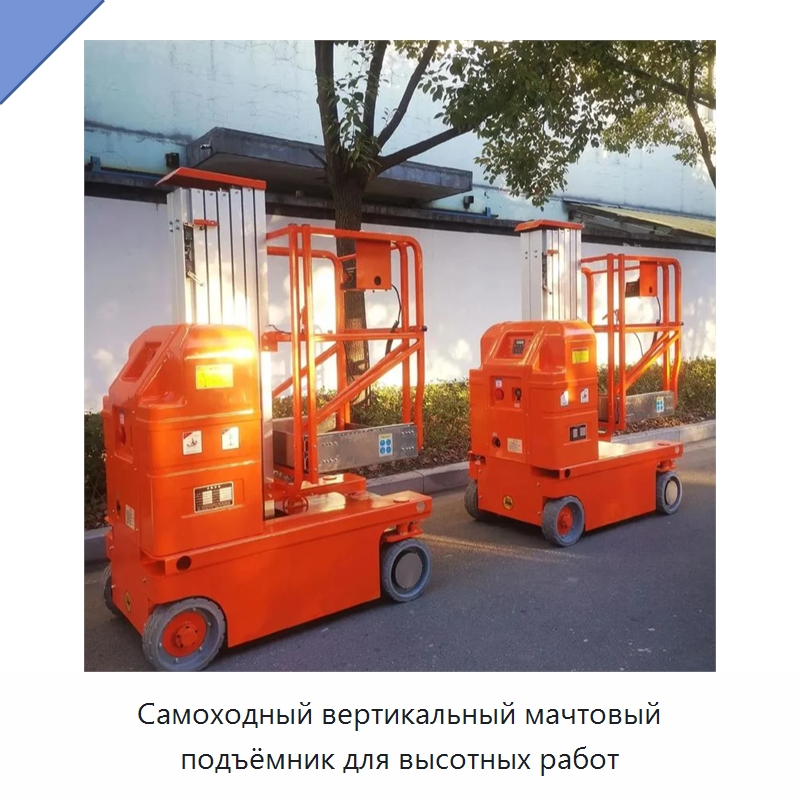 Самоходный вертикальный мачтовый подъёмник для высотных работ — Подъемные столы