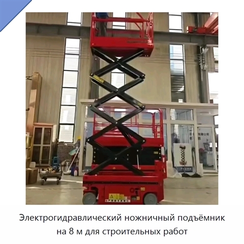 Электрогидравлический ножничный подъёмник на 8 м для строительных работ