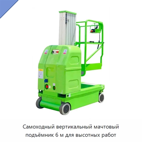 Самоходный вертикальный мачтовый подъёмник 6 м для высотных работ