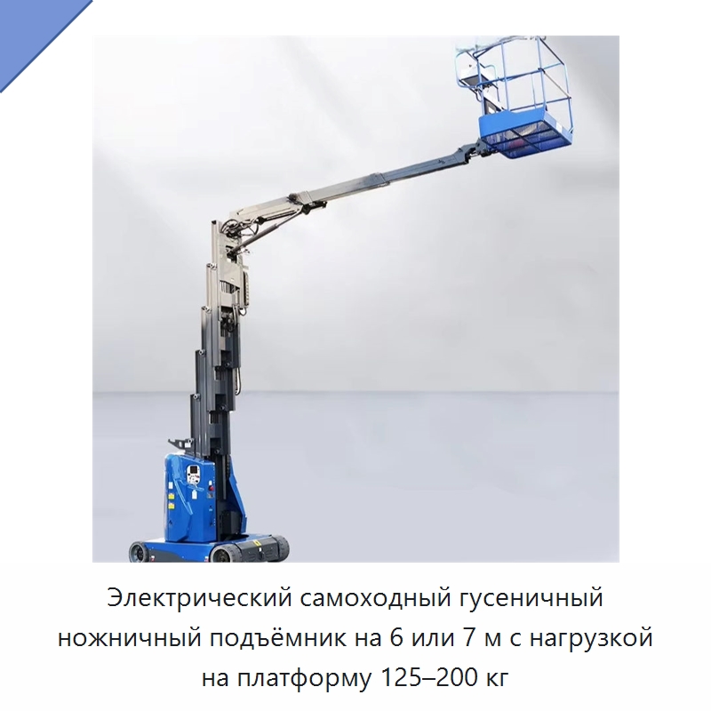 Электрический самоходный гусеничный ножничный подъёмник на 6 или 7 м с нагрузкой на платформу 125–200 кг — Подъемные столы