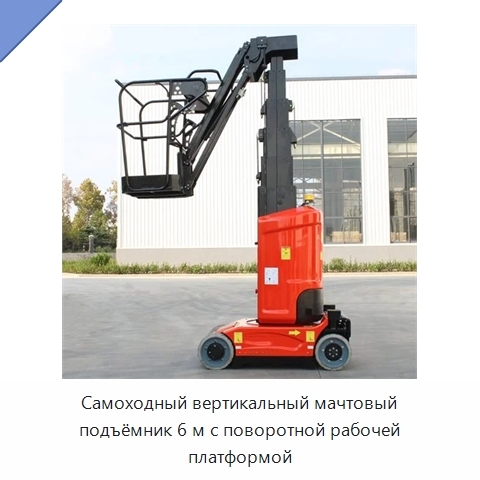 Самоходный вертикальный мачтовый подъёмник 6 м с поворотной рабочей платформой