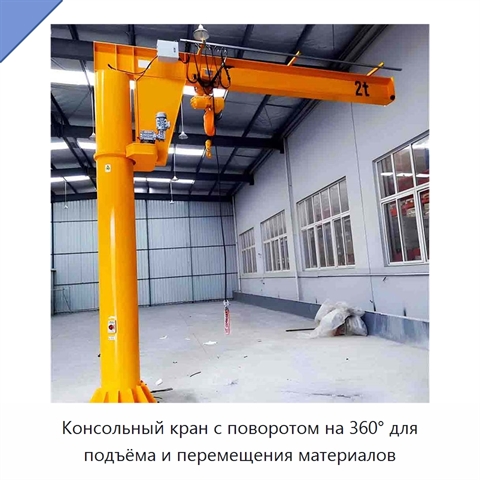 Консольный кран с поворотом на 360° для подъёма и перемещения материалов