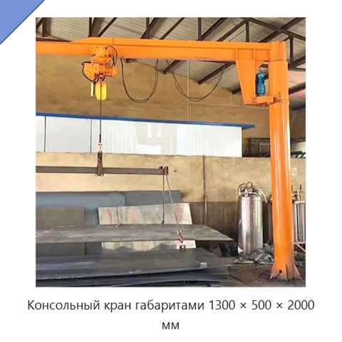 Консольный кран габаритами 1300 × 500 × 2000 мм