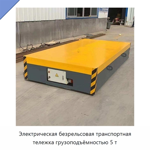 Электрическая безрельсовая транспортная тележка грузоподъёмностью 5 т