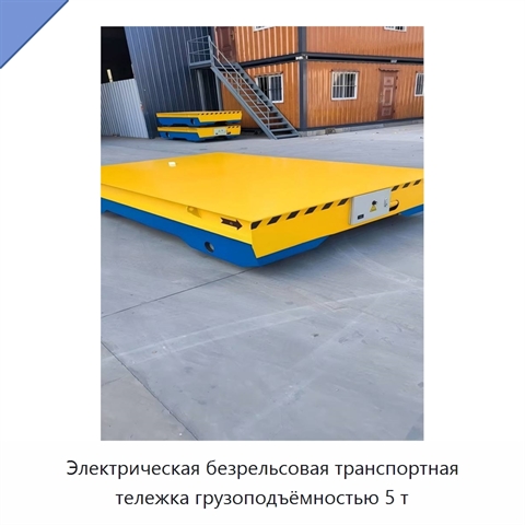 Электрическая безрельсовая транспортная тележка грузоподъёмностью 5 т