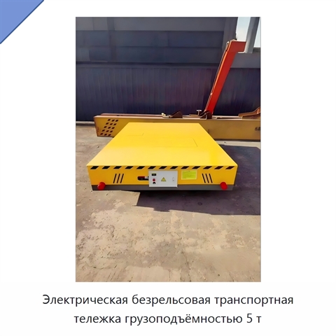 Электрическая безрельсовая транспортная тележка грузоподъёмностью 5 т