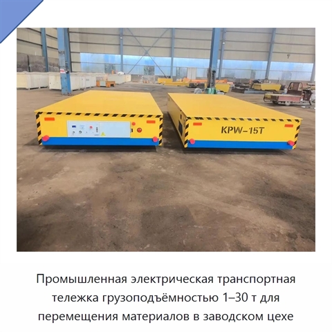 Промышленная электрическая транспортная тележка грузоподъёмностью 1–30 т для перемещения материалов в заводском цехе