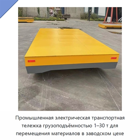 Промышленная электрическая транспортная тележка грузоподъёмностью 1–30 т для перемещения материалов в заводском цехе
