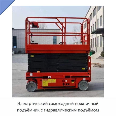 Электрический самоходный ножничный подъёмник с гидравлическим подъёмом