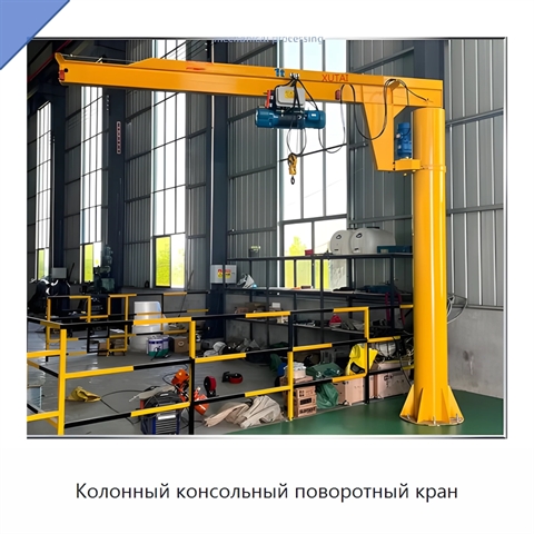 Колонный консольный поворотный кран