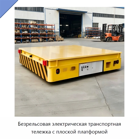 Безрельсовая электрическая транспортная тележка с плоской платформой