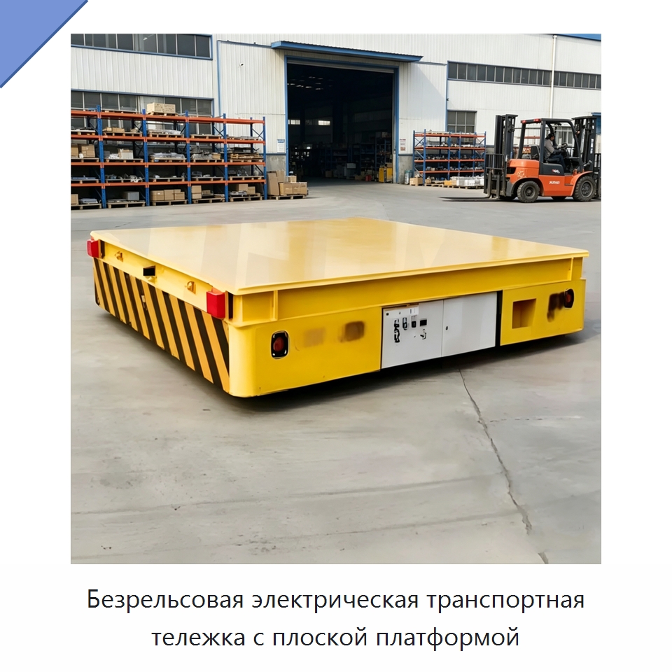 Безрельсовая электрическая транспортная тележка с плоской платформой — Специальное подъемно-транспортное оборудование