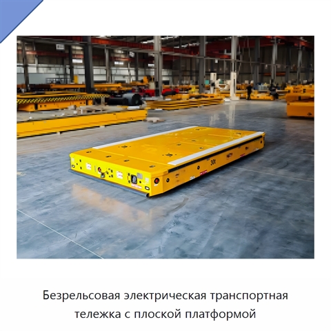 Безрельсовая электрическая транспортная тележка с плоской платформой