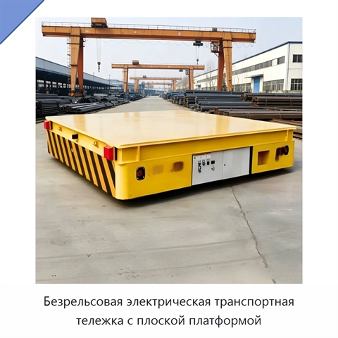 Безрельсовая электрическая транспортная тележка с плоской платформой
