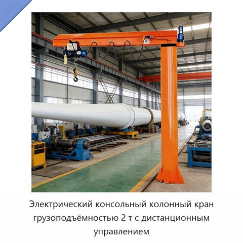 Электрический консольный колонный кран грузоподъёмностью 2 т с дистанционным управлением
