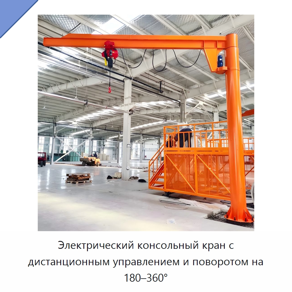 Электрический консольный кран с дистанционным управлением и поворотом на 180–360° — Манипуляторы