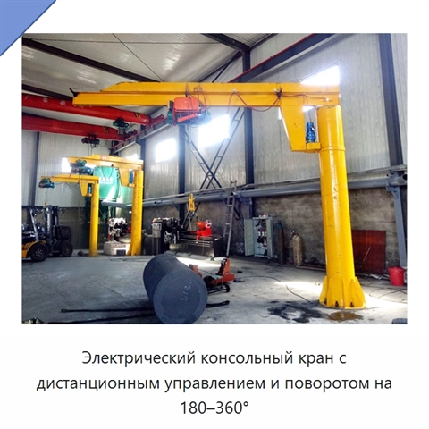 Электрический консольный кран с дистанционным управлением и поворотом на 180–360°