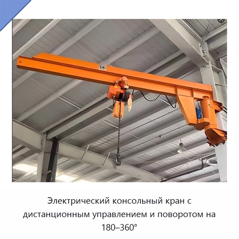 Электрический консольный кран с дистанционным управлением и поворотом на 180–360°