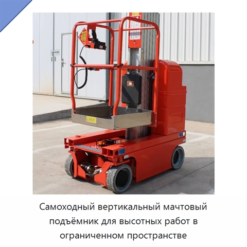 Самоходный вертикальный мачтовый подъёмник для высотных работ в ограниченном пространстве
