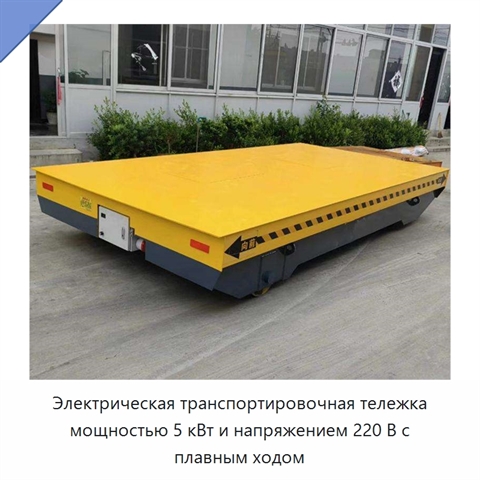 Электрическая транспортировочная тележка мощностью 5 кВт и напряжением 220 В с плавным ходом
