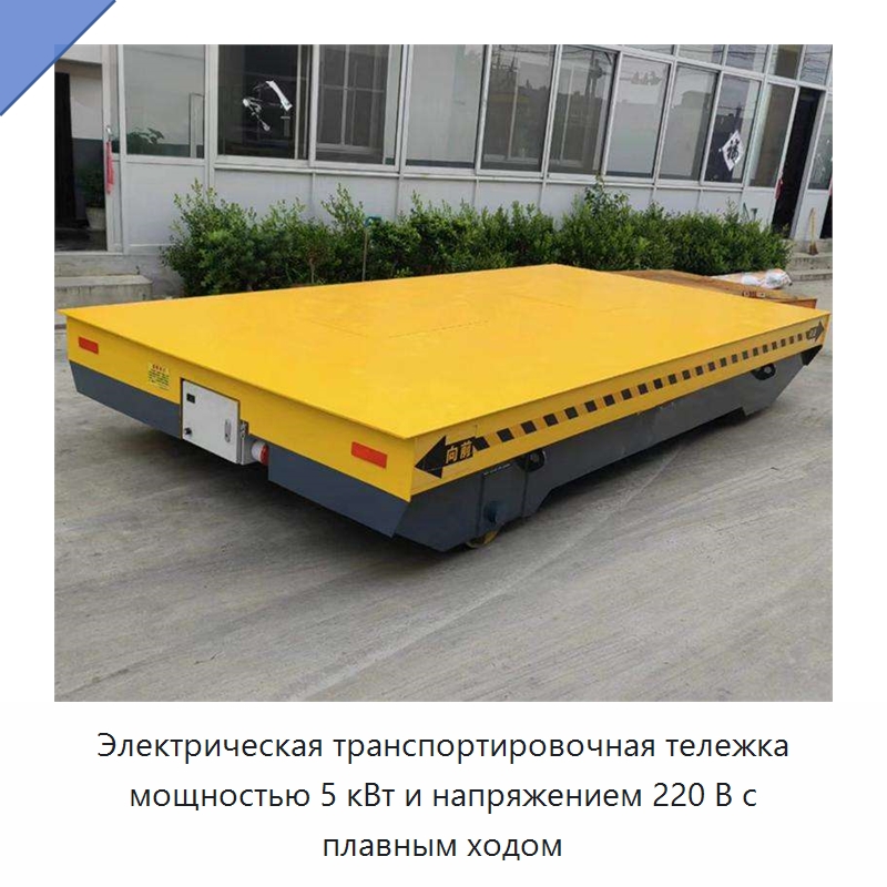 Электрическая транспортировочная тележка мощностью 5 кВт и напряжением 220 В с плавным ходом — Специальное подъемно-транспортное оборудование