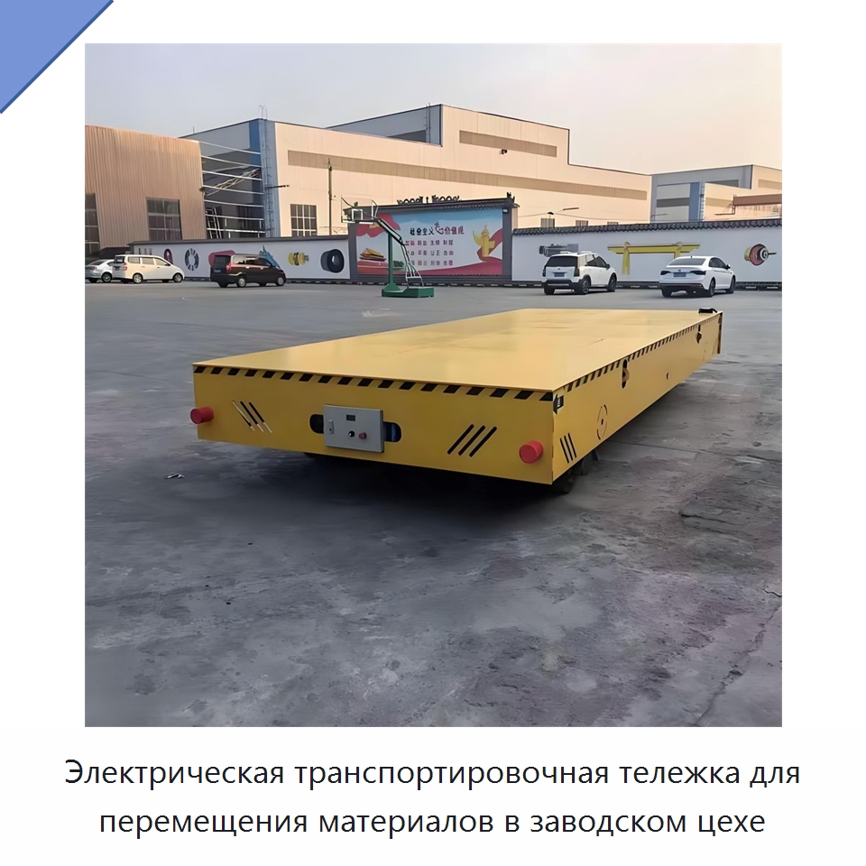Электрическая транспортировочная тележка для перемещения материалов в заводском цехе — Специальное подъемно-транспортное оборудование