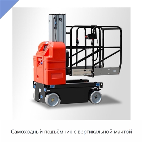 Самоходный подъёмник с вертикальной мачтой