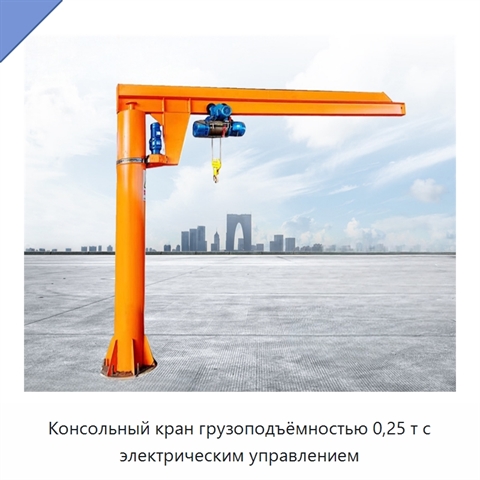 Консольный кран грузоподъёмностью 0,25 т с электрическим управлением