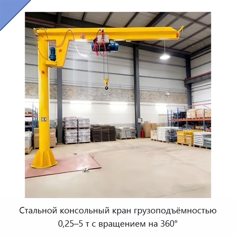 Стальной консольный кран грузоподъёмностью 0,25–5 т с вращением на 360°