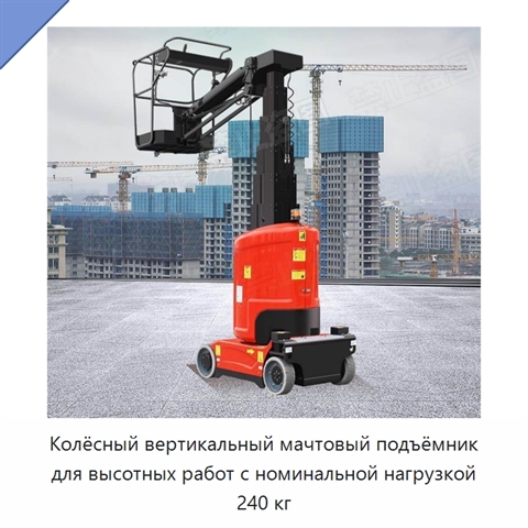 Колёсный вертикальный мачтовый подъёмник для высотных работ с номинальной нагрузкой 240 кг