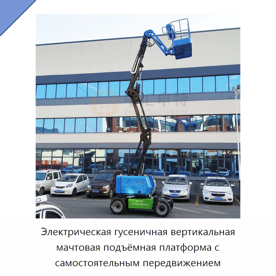 Электрическая гусеничная вертикальная мачтовая подъёмная платформа с самостоятельным передвижением — Подъемные столы