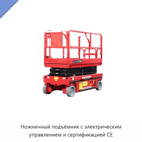 Ножничный подъёмник с электрическим управлением и сертификацией CE