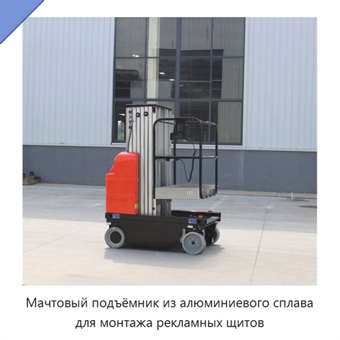 Мачтовый подъёмник из алюминиевого сплава для монтажа рекламных щитов