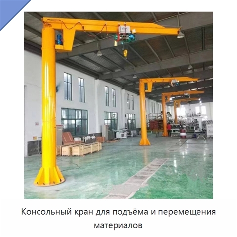 Консольный кран для подъёма и перемещения материалов