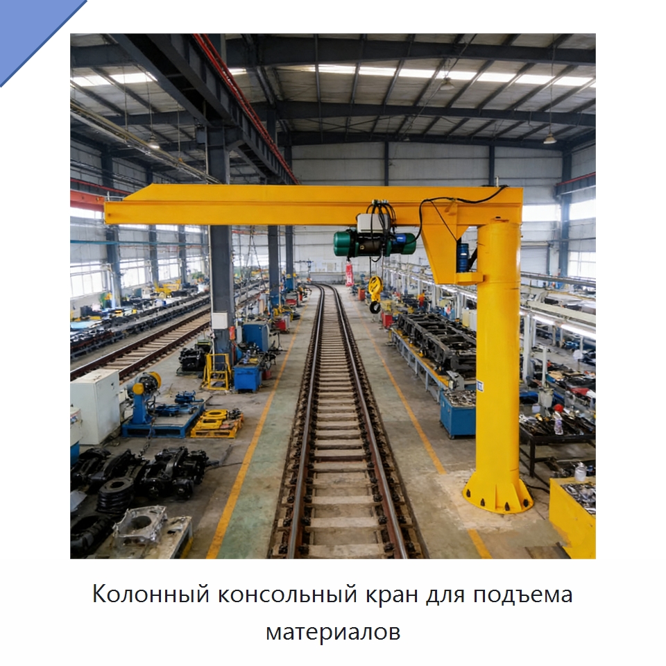Колонный консольный кран для подъема материалов — Манипуляторы