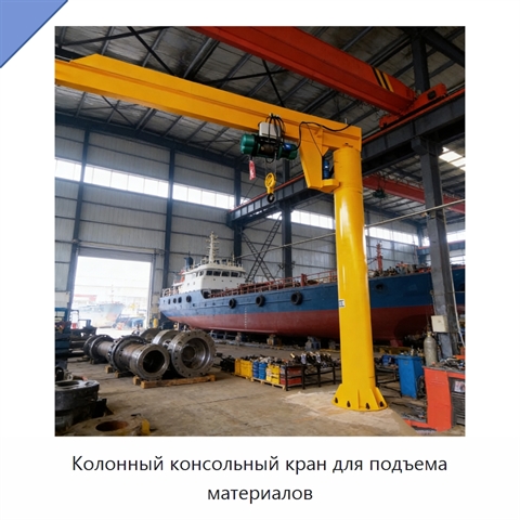 Колонный консольный кран для подъема материалов