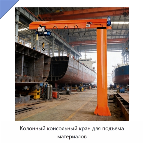 Колонный консольный кран для подъема материалов