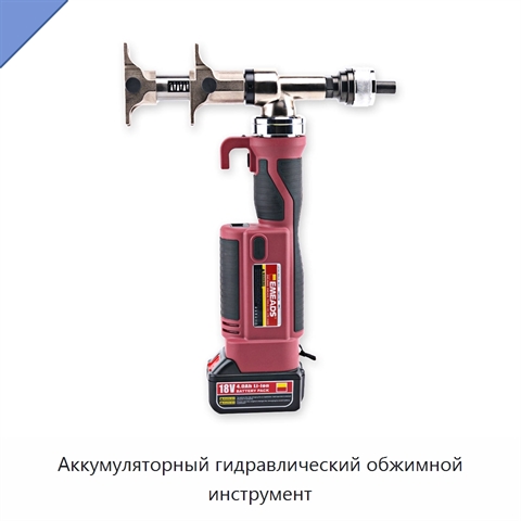 Аккумуляторный гидравлический обжимной инструмент