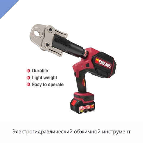 Электрогидравлический обжимной инструмент