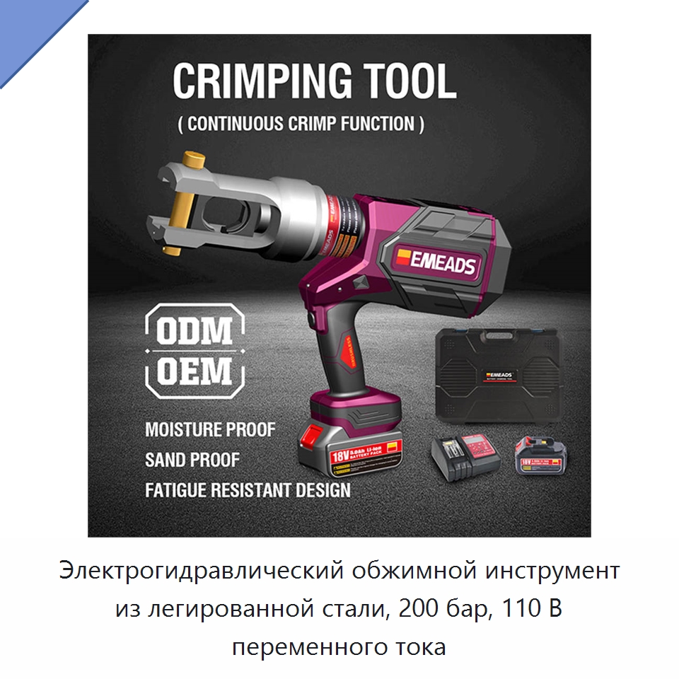 Электрогидравлический обжимной инструмент из легированной стали, 200 бар, 110 В переменного тока — Специальный гидравлический инструмент