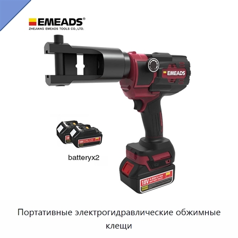 Портативные электрогидравлические обжимные клещи