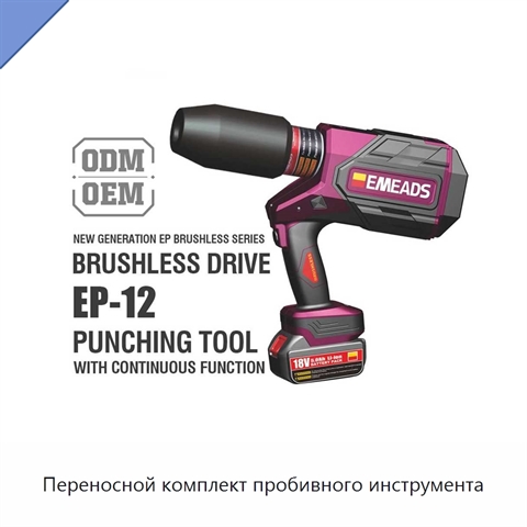 Переносной комплект пробивного инструмента
