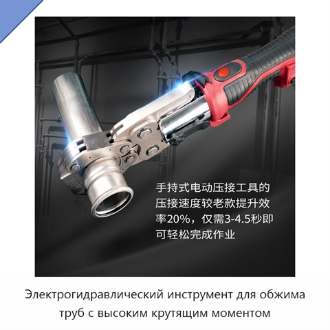 Электрогидравлический инструмент для обжима труб с высоким крутящим моментом