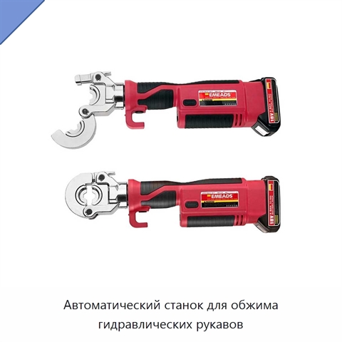 Автоматический станок для обжима гидравлических рукавов