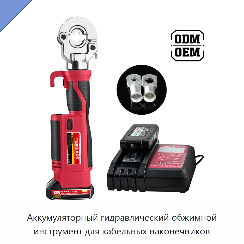 Аккумуляторный гидравлический обжимной инструмент для кабельных наконечников — Специальный гидравлический инструмент