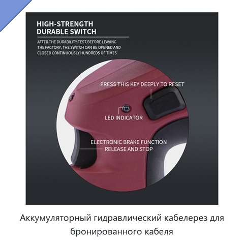 Аккумуляторный гидравлический кабелерез для бронированного кабеля