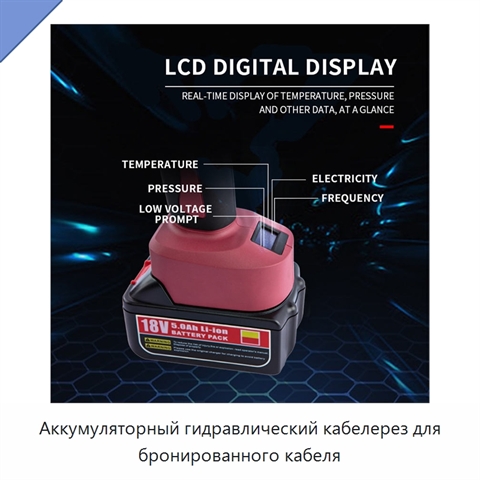 Аккумуляторный гидравлический кабелерез для бронированного кабеля