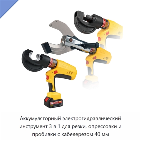 Аккумуляторный электрогидравлический инструмент 3 в 1 для резки, опрессовки и пробивки с кабелерезом 40 мм