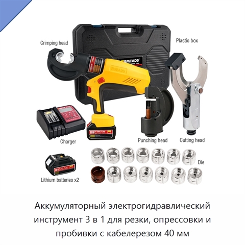 Аккумуляторный электрогидравлический инструмент 3 в 1 для резки, опрессовки и пробивки с кабелерезом 40 мм