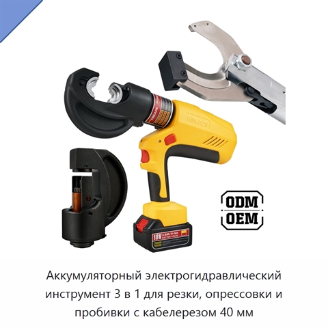 Аккумуляторный электрогидравлический инструмент 3 в 1 для резки, опрессовки и пробивки с кабелерезом 40 мм